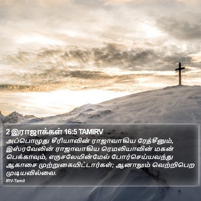 2 இராஜாக்கள் 16:5 TAMIRV Bible Verse Image