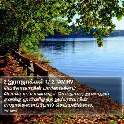 2 இராஜாக்கள் 17:2 TAMIRV Bible Verse Image