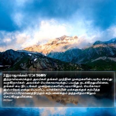 2 இராஜாக்கள் 17:34 TAMIRV Bible Verse Image