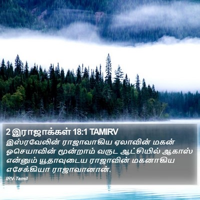2 இராஜாக்கள் 18:1 TAMIRV Bible Verse Image