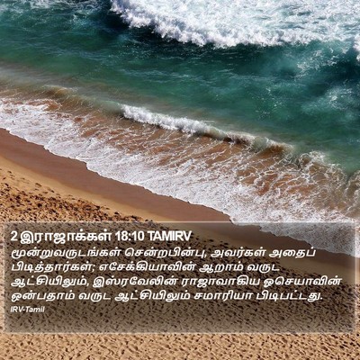 2 இராஜாக்கள் 18:10 TAMIRV Bible Verse Image