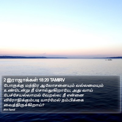 2 இராஜாக்கள் 18:20 TAMIRV Bible Verse Image