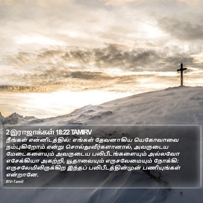 2 இராஜாக்கள் 18:22 TAMIRV Bible Verse Image