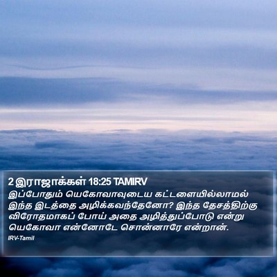 2 இராஜாக்கள் 18:25 TAMIRV Bible Verse Image