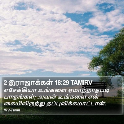 2 இராஜாக்கள் 18:29 TAMIRV Bible Verse Image