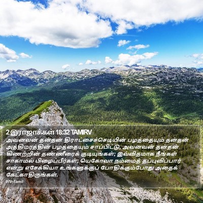 2 இராஜாக்கள் 18:32 TAMIRV Bible Verse Image