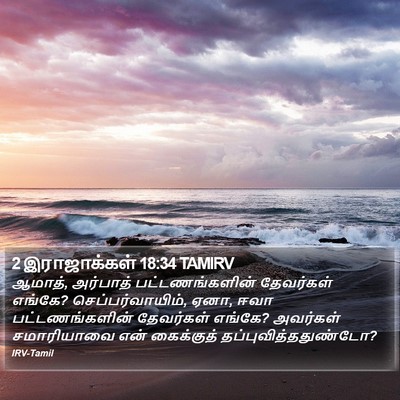 2 இராஜாக்கள் 18:34 TAMIRV Bible Verse Image