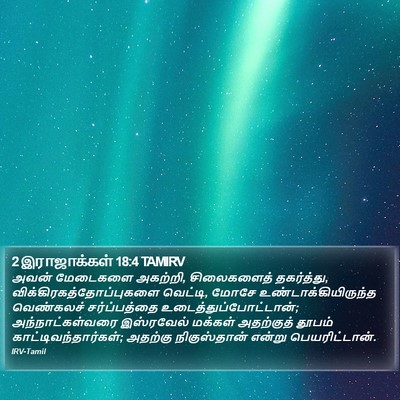 2 இராஜாக்கள் 18:4 TAMIRV Bible Verse Image