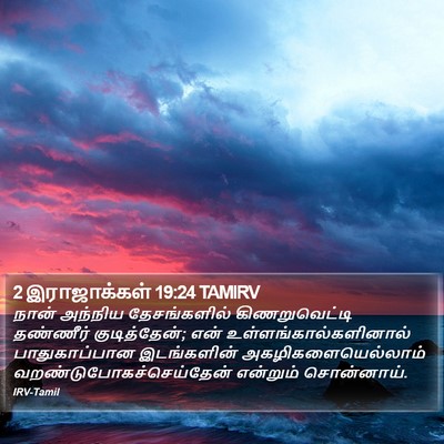 2 இராஜாக்கள் 19:24 TAMIRV Bible Verse Image