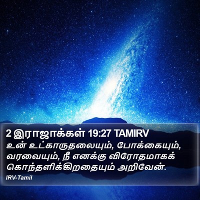 2 இராஜாக்கள் 19:27 TAMIRV Bible Verse Image