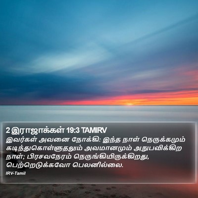 2 இராஜாக்கள் 19:3 TAMIRV Bible Verse Image