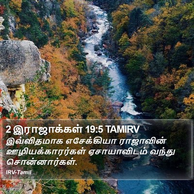 2 இராஜாக்கள் 19:5 TAMIRV Bible Verse Image