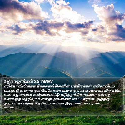 2 இராஜாக்கள் 2:5 TAMIRV Bible Verse Image
