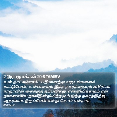 2 இராஜாக்கள் 20:6 TAMIRV Bible Verse Image