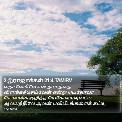2 இராஜாக்கள் 21:4 TAMIRV Bible Verse Image