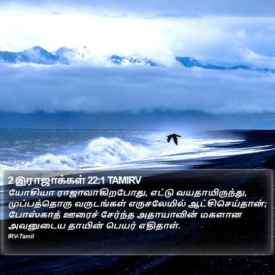 2 இராஜாக்கள் 22:1 TAMIRV Bible Verse Image