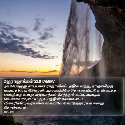 2 இராஜாக்கள் 22:9 TAMIRV Bible Verse Image