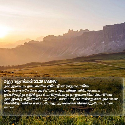 2 இராஜாக்கள் 23:29 TAMIRV Bible Verse Image
