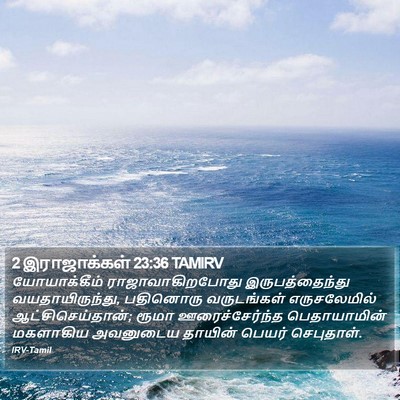 2 இராஜாக்கள் 23:36 TAMIRV Bible Verse Image