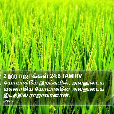 2 இராஜாக்கள் 24:6 TAMIRV Bible Verse Image