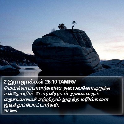 2 இராஜாக்கள் 25:10 TAMIRV Bible Verse Image
