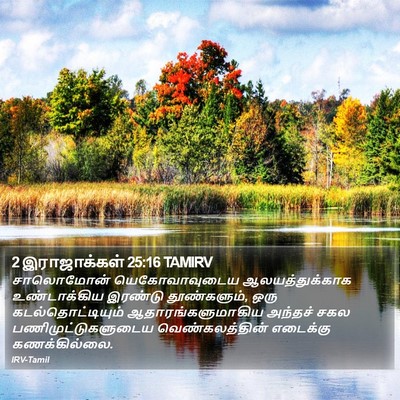 2 இராஜாக்கள் 25:16 TAMIRV Bible Verse Image