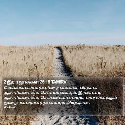 2 இராஜாக்கள் 25:18 TAMIRV Bible Verse Image