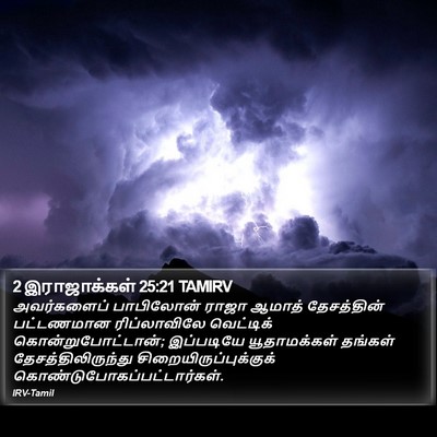 2 இராஜாக்கள் 25:21 TAMIRV Bible Verse Image