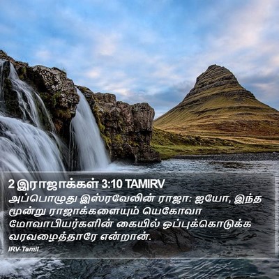 2 இராஜாக்கள் 3:10 TAMIRV Bible Verse Image