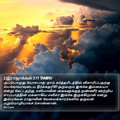 2 இராஜாக்கள் 3:11 TAMIRV Bible Verse Image
