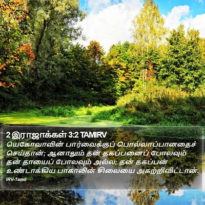 2 இராஜாக்கள் 3:2 TAMIRV Bible Verse Image