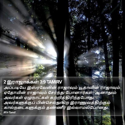2 இராஜாக்கள் 3:9 TAMIRV Bible Verse Image