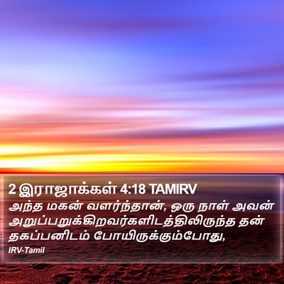 2 இராஜாக்கள் 4:18 TAMIRV Bible Verse Image
