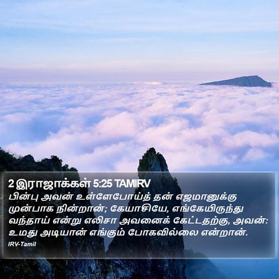 2 இராஜாக்கள் 5:25 TAMIRV Bible Verse Image
