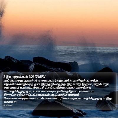 2 இராஜாக்கள் 5:26 TAMIRV Bible Verse Image