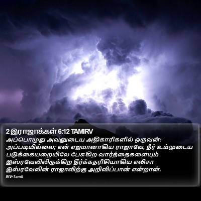 2 இராஜாக்கள் 6:12 TAMIRV Bible Verse Image
