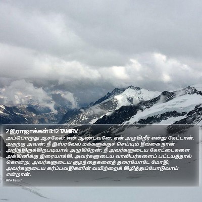 2 இராஜாக்கள் 8:12 TAMIRV Bible Verse Image
