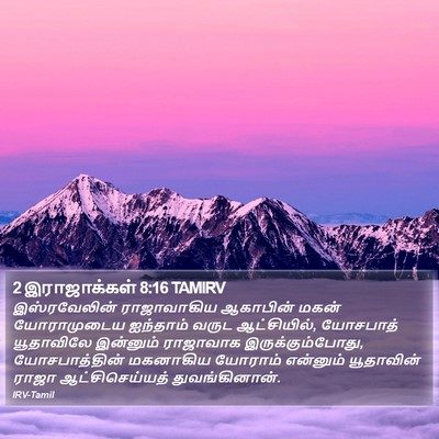 2 இராஜாக்கள் 8:16 TAMIRV Bible Verse Image