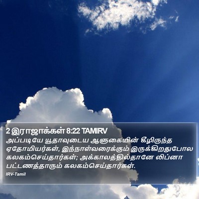 2 இராஜாக்கள் 8:22 TAMIRV Bible Verse Image