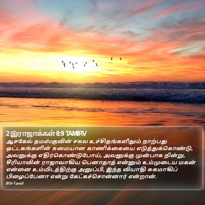 2 இராஜாக்கள் 8:9 TAMIRV Bible Verse Image