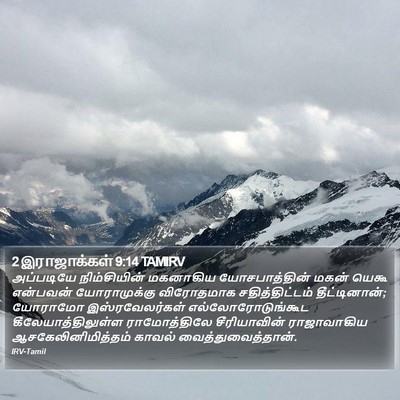 2 இராஜாக்கள் 9:14 TAMIRV Bible Verse Image