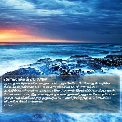 2 இராஜாக்கள் 9:15 TAMIRV Bible Verse Image