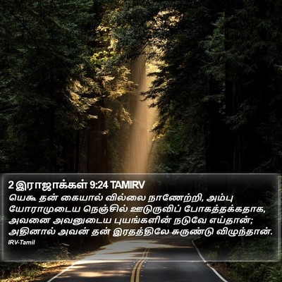 2 இராஜாக்கள் 9:24 TAMIRV Bible Verse Image