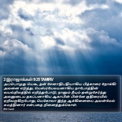 2 இராஜாக்கள் 9:25 TAMIRV Bible Verse Image