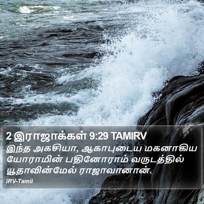 2 இராஜாக்கள் 9:29 TAMIRV Bible Verse Image