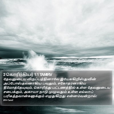 2 கொரிந்தியர் 1:1 TAMIRV Bible Verse Image