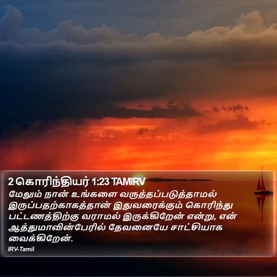 2 கொரிந்தியர் 1:23 TAMIRV Bible Verse Image