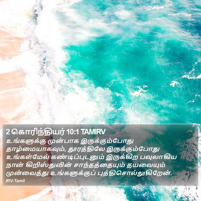 2 கொரிந்தியர் 10:1 TAMIRV Bible Verse Image