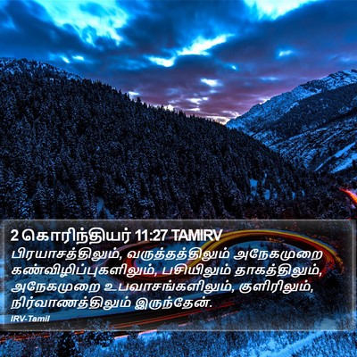 2 கொரிந்தியர் 11:27 TAMIRV Bible Verse Image