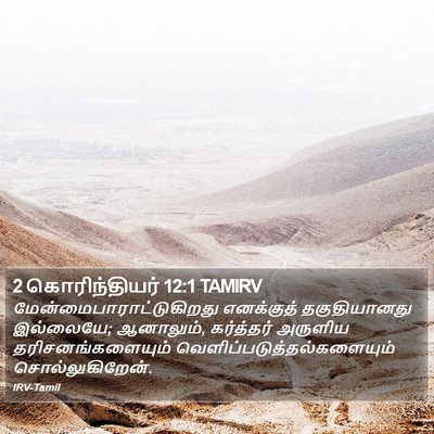 2 கொரிந்தியர் 12:1 TAMIRV Bible Verse Image